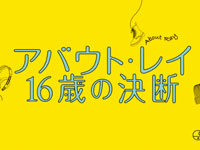 『アバウト・レイ 16歳の決断』予告篇