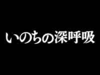 『いのちの深呼吸』予告篇