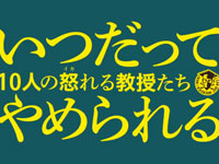 『いつだってやめられる 10人の怒れる教授たち』予告篇