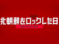 『北朝鮮をロックした日 ライバッハ・デイ』予告篇