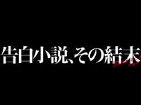 『告白小説、その結末』予告篇