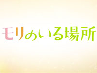 『モリのいる場所』予告篇