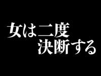 『女は二度決断する』予告篇