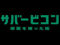 『サバービコン 仮面を被った街』特報、予告篇