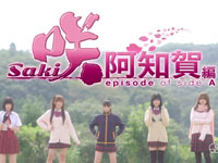 『咲-Saki-阿知賀編 episode of side-A』予告篇