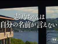 『志乃ちゃんは自分の名前が言えない』予告篇