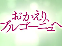 『おかえり、ブルゴーニュへ』予告篇