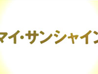 『マイ・サンシャイン』特報