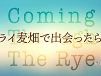 『ライ麦畑で出会ったら』予告篇