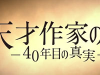 『天才作家の妻 -40年目の真実-』予告篇