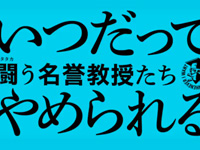 『いつだってやめられる 闘う名誉教授たち』予告篇