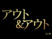 『アウト&アウト』予告篇