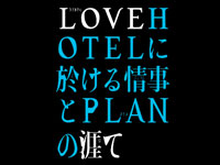 『LOVEHOTELに於ける情事とPLANの涯て』予告篇