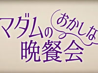 『マダムのおかしな晩餐会』