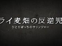 『ライ麦畑の反逆児 ひとりぼっちのサリンジャー』予告篇