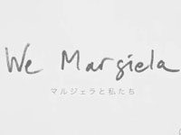 『We Margiela マルジェラと私たち』予告篇