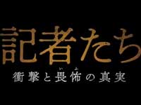 『記者たち～衝撃と畏怖の真実～』予告篇