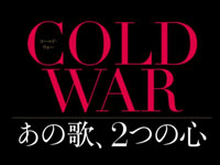 『COLD WAR あの歌、２つの心』予告篇