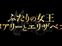 『ふたりの女王 メアリーとエリザベス』予告篇