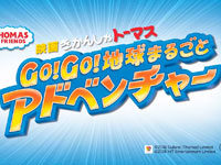 『映画 きかんしゃトーマス　Go!Go! 地球まるごとアドベンチャー』予告篇