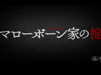 『マローボーン家の掟』予告篇