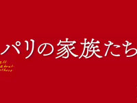 『パリの家族たち』予告篇