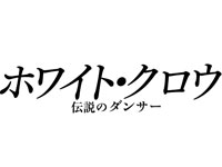 『ホワイト・クロウ 伝説のダンサー』予告篇