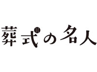 『葬式の名人』予告篇