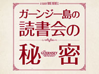 『ガーンジー島の読書会の秘密』予告篇