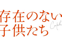 『存在のない子供たち』予告篇