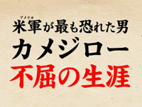 『米軍が最も恐れた男 カメジロー不屈の生涯』予告篇