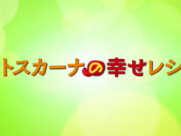 『トスカーナの幸せレシピ』予告篇