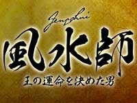 『風水師 王の運命を決めた男』予告篇