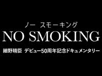 『NO SMOKING』特報