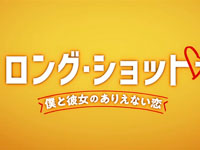 『ロング・ショット 僕と彼女のありえない恋』予告篇