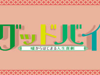 『グッドバイ～嘘からはじまる人生喜劇～』予告篇