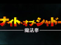 『ナイト・オブ・シャドー 魔法拳』予告篇