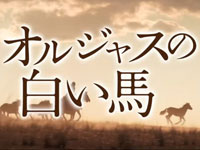 『オルジャスの白い馬』予告篇