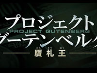 『プロジェクト･グーテンベルク 贋札王』予告篇