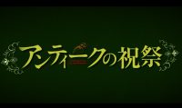 アンティークの祝祭　予告篇